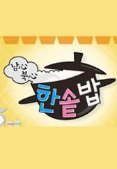 남심북심 한솥밥