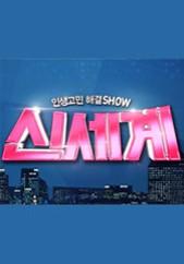 인생고민 해결SHOW 신세계