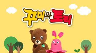 꾸미와 토리