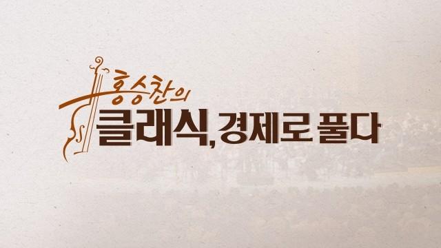 홍승찬의 클래식, 경제로 풀다