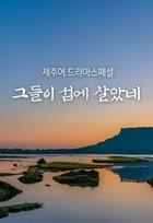 제주어 드라마 스페셜 - 그들이 섬에 살았네