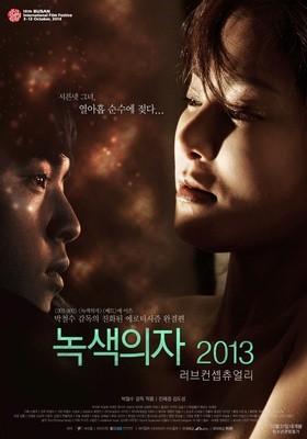 녹색의자 2013 - 러브 컨셉츄얼리 감독판