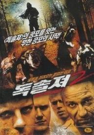 독 솔져 2