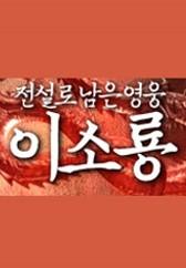 전설로 남은 영웅, 이소룡