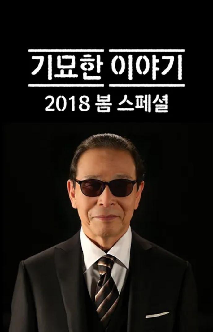 기묘한 이야기 2018 봄 스페셜