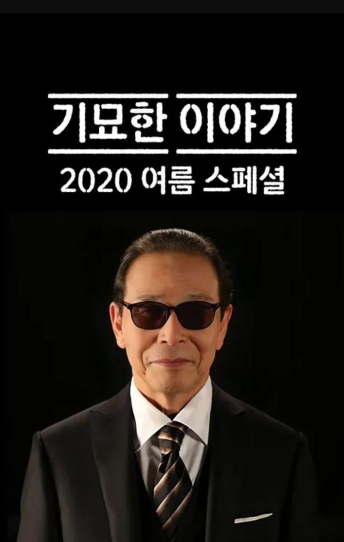 기묘한 이야기 2020 여름 스페셜