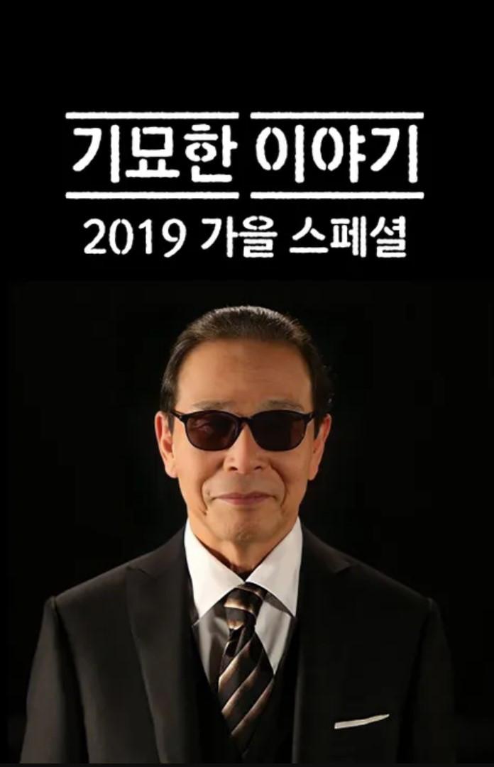 기묘한 이야기 2019 가을 스페셜