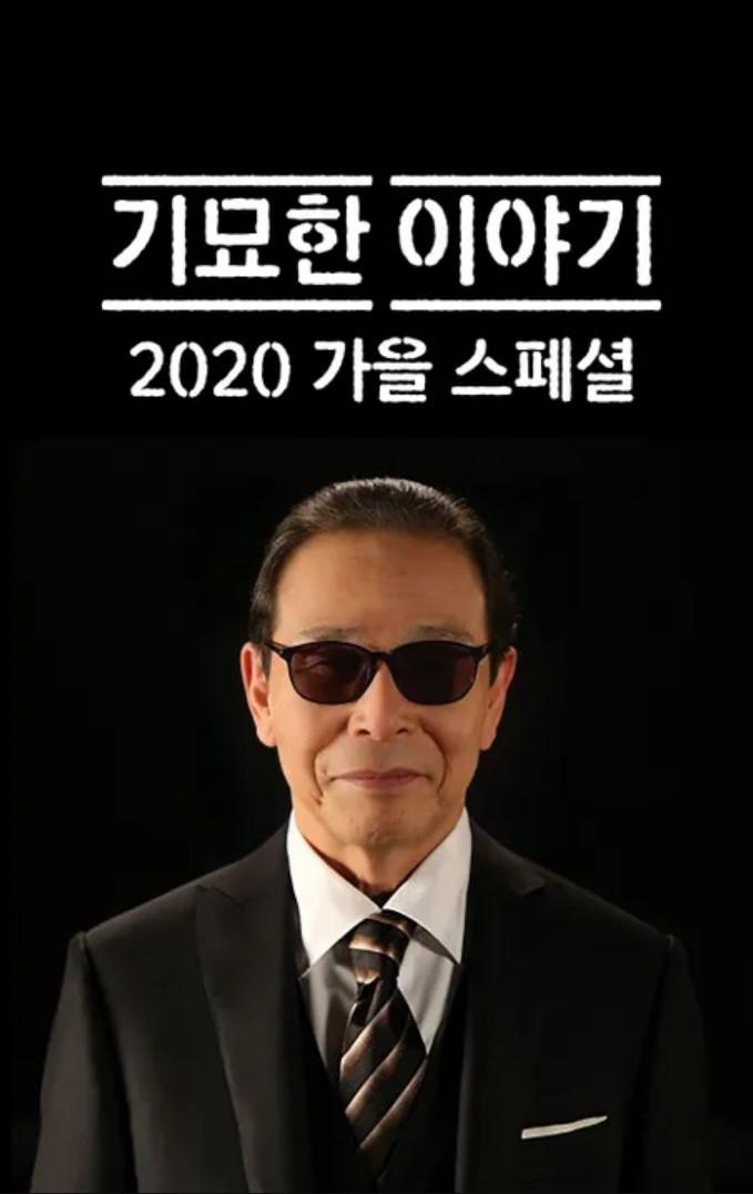 기묘한 이야기 2020 가을 스페셜