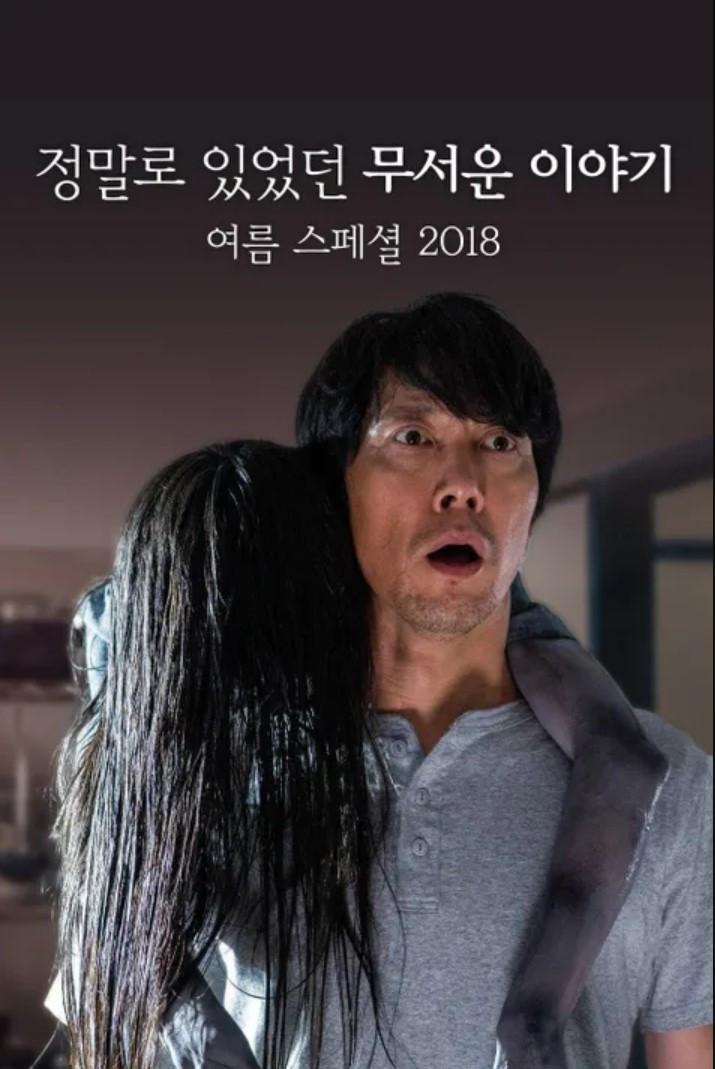 정말로 있었던 무서운 이야기 여름 특별편 2018