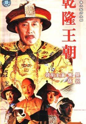 건륭왕조