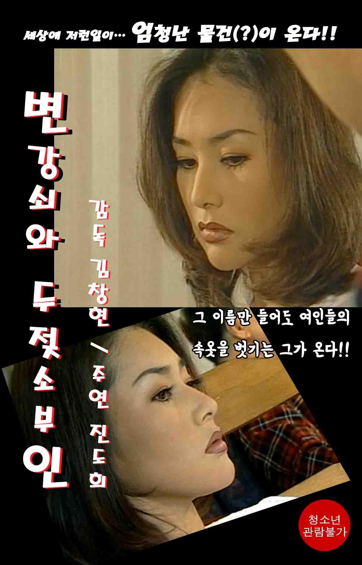 변강쇠와 두 젖소부인