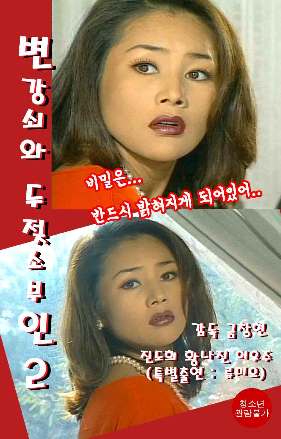 변강쇠와 두 젖소부인 2