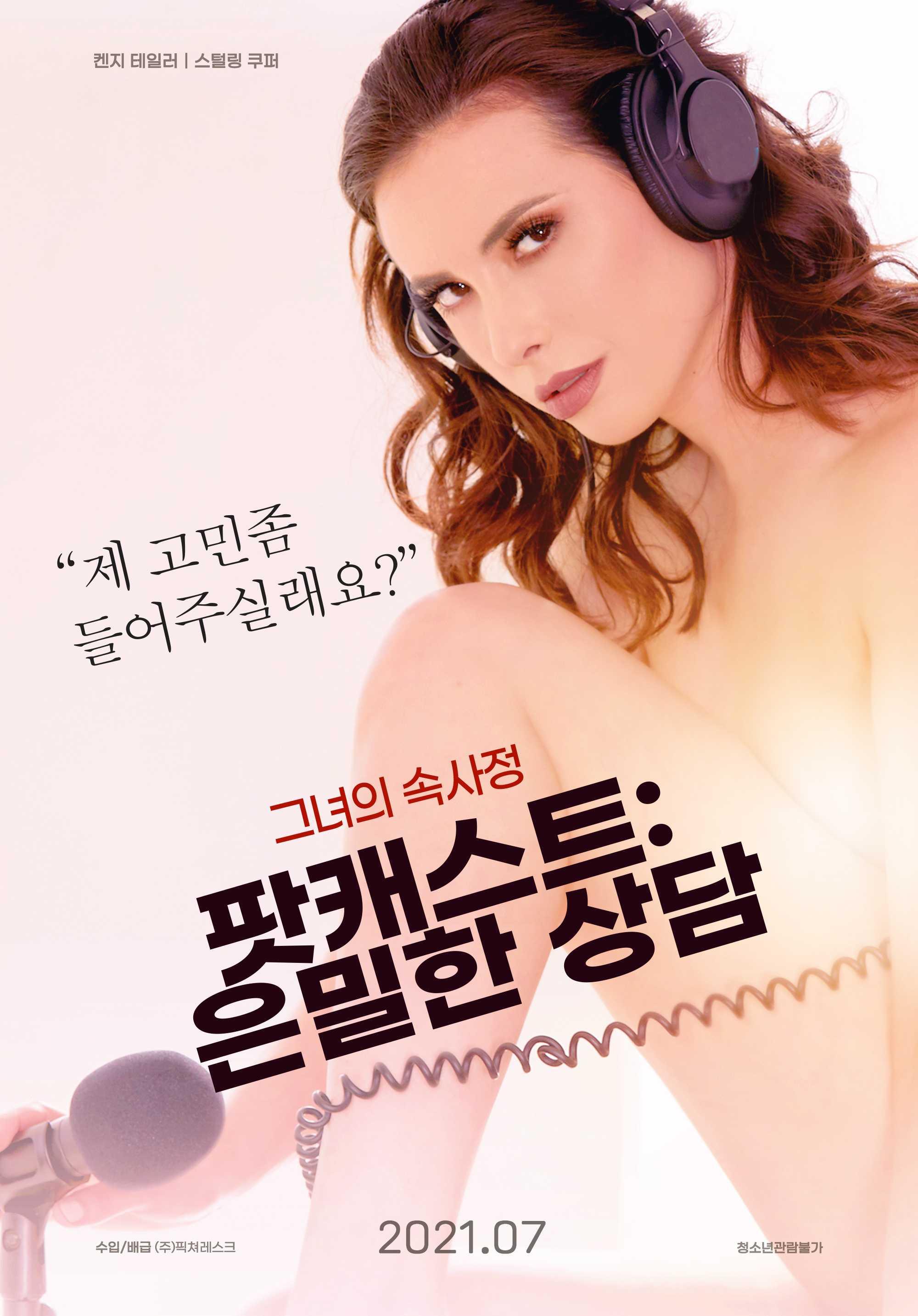 팟캐스트: 은밀한 상담