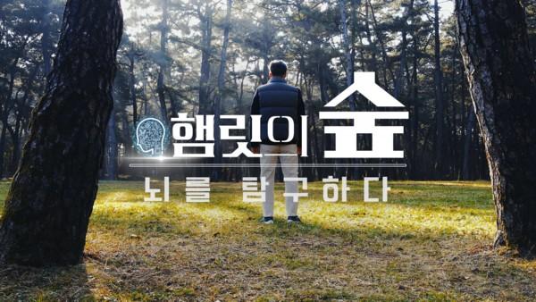 2021 KBS 과학기획 사이언스 워크：햄릿의 숲
