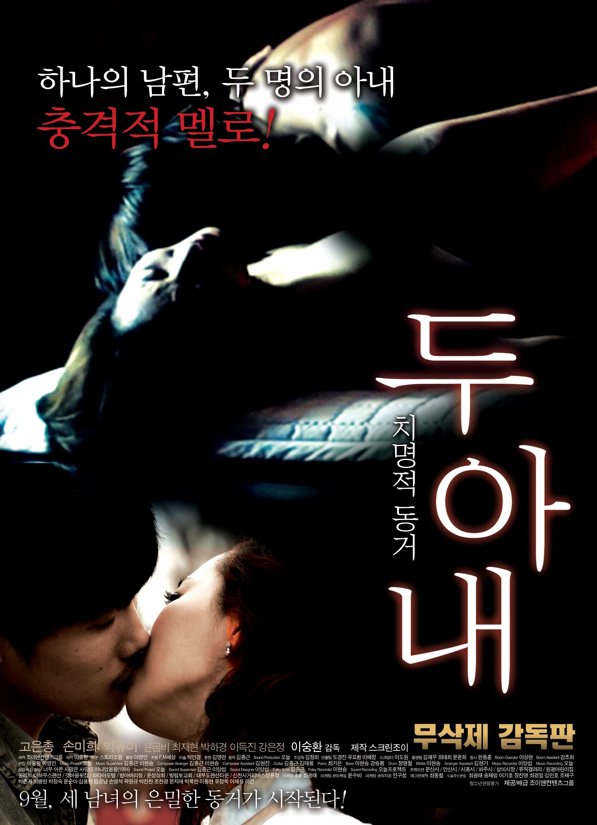 두 아내 무삭제 감독판