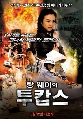 탕웨이의 투캅스