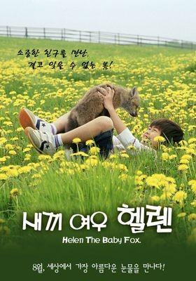 새끼 여우 헬렌