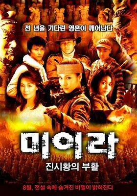 미이라: 진시황의 부활