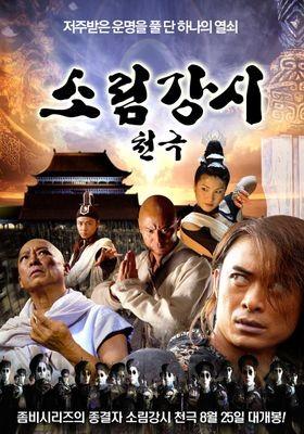 소림강시: 천극