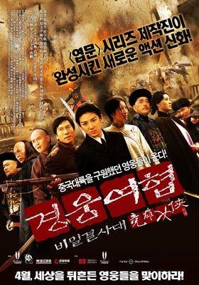 경웅여협: 비밀결사대