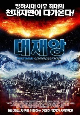대재앙