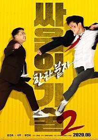 싸움의 기술2 무삭제