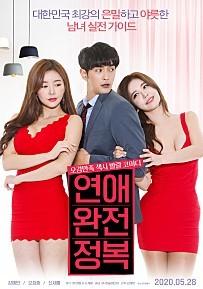 연애 완전 정복 (무삭제)
