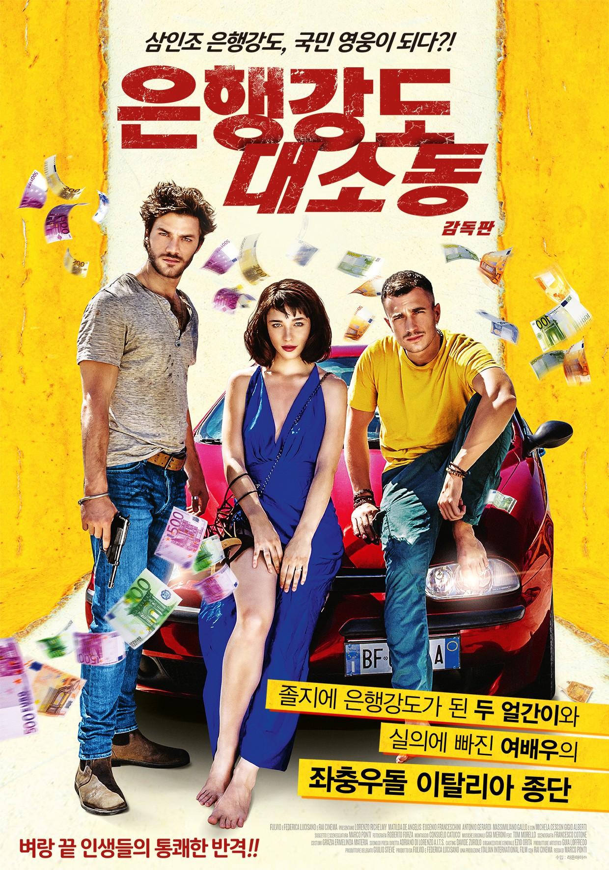 은행강도 대소동 감독판