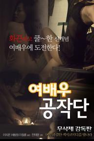 여배우 공작단 무삭제판