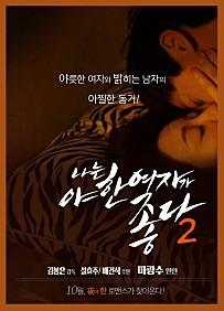 나는 야한 여자가 좋다 2
