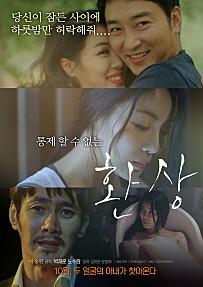환상 - 금지된 정사 버전