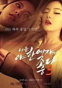 나는 야한 여자가 좋다 3
