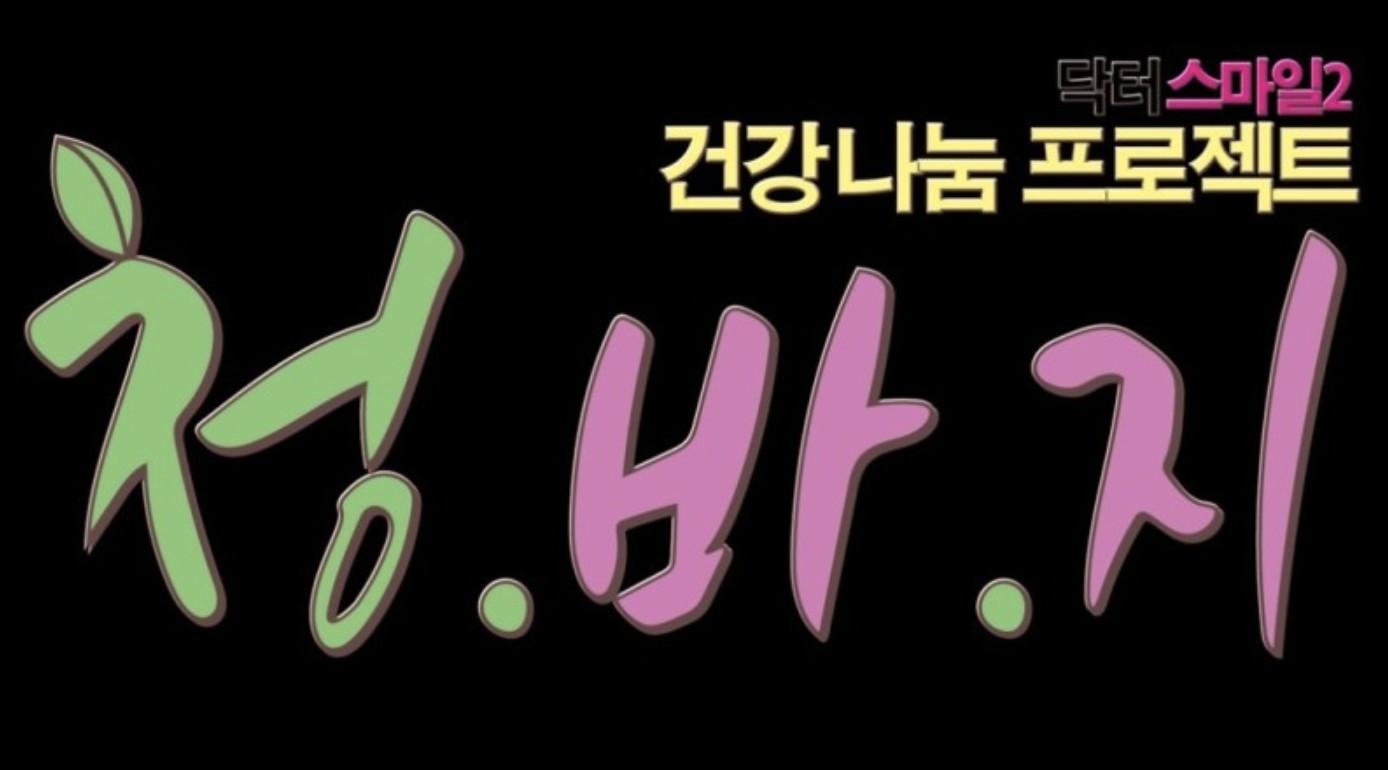 청.바.지