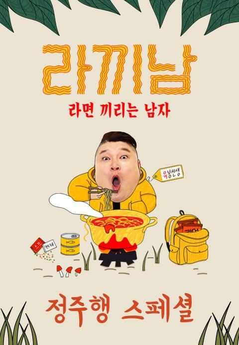라끼남: 정주행 스페셜