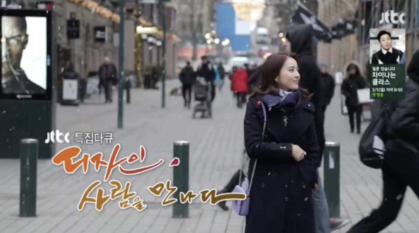 JTBC 특집 다큐 디자인, 사람을 만나다