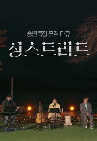 송년특집 뮤직 다큐 싱 스트리트