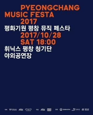 평화 기원 평창 뮤직 페스타
