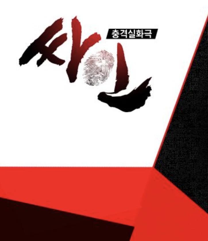 충격실화극 싸인