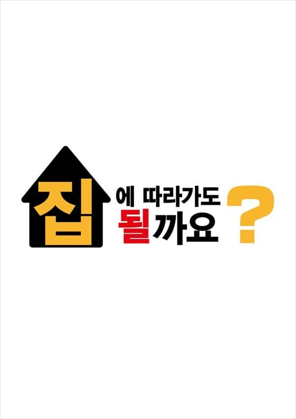 집에 따라가도 될까요?