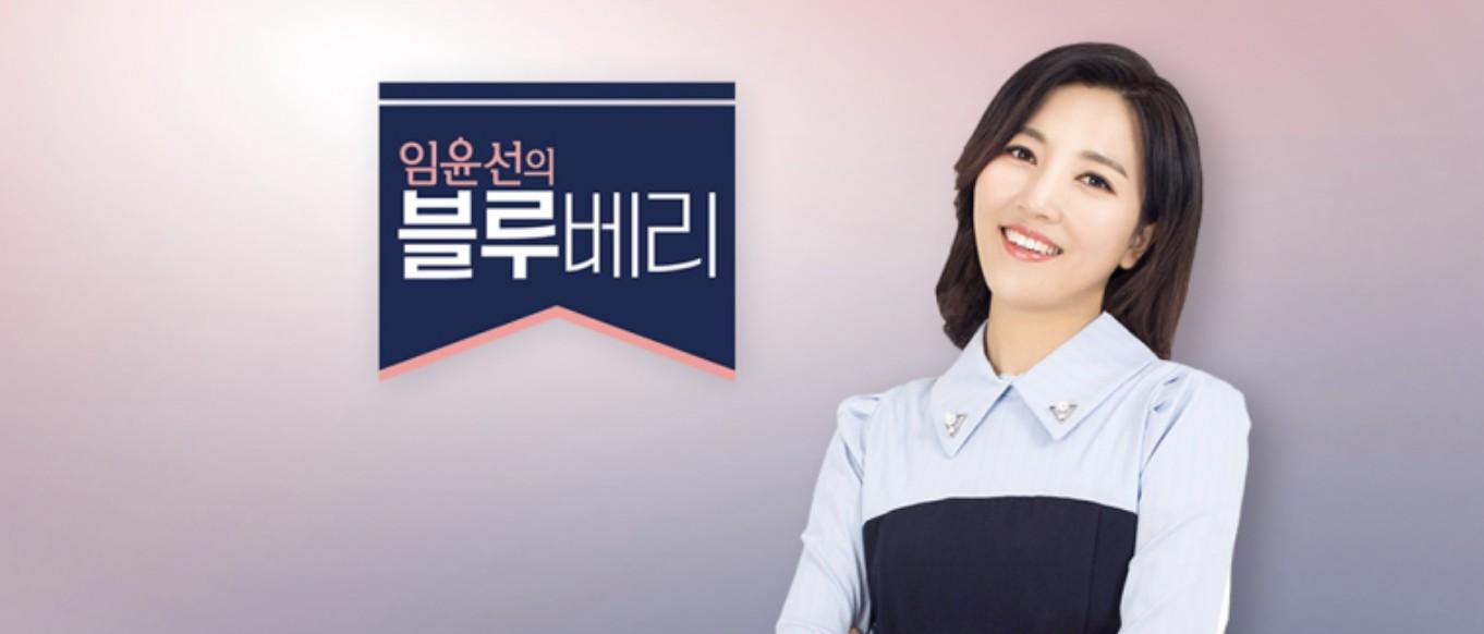 임윤선의 블루베리 시즌 10