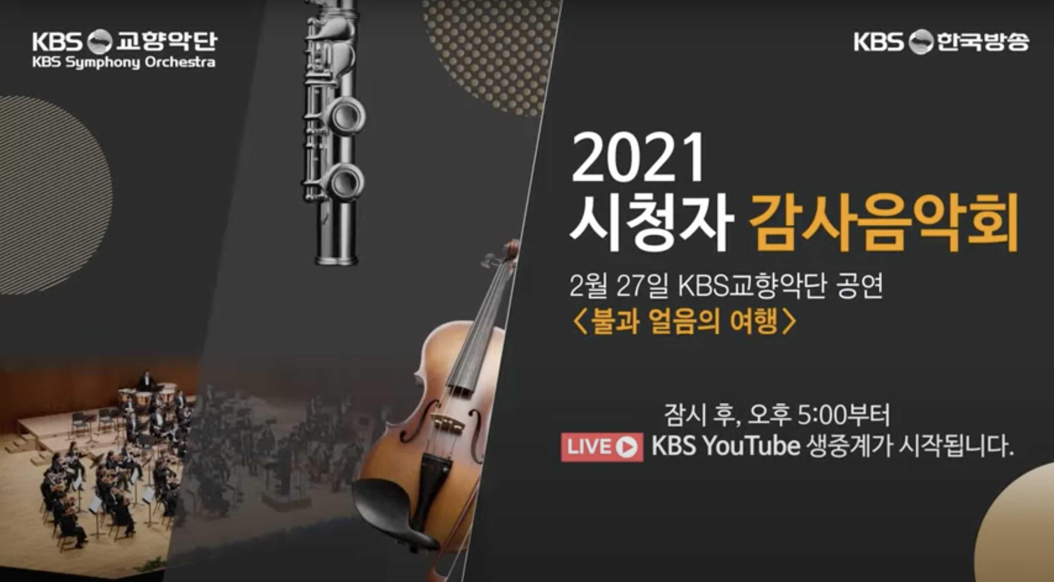 2021 시청자 주간 특집 감사음악회