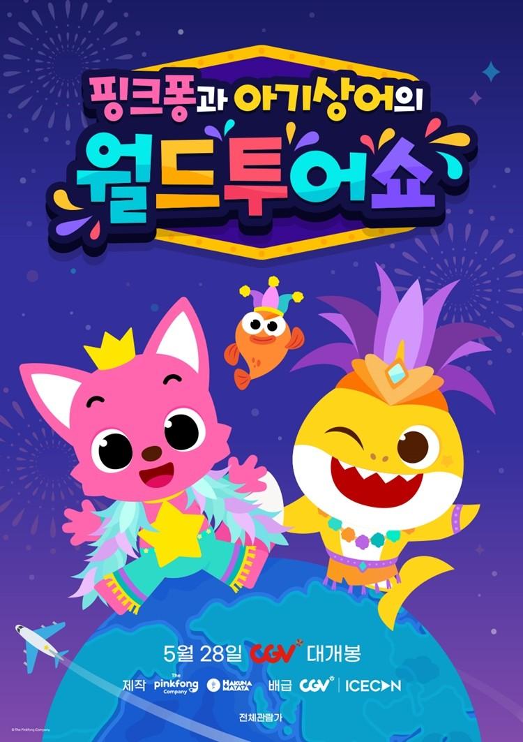 핑크퐁과 아기상어의 월드투어쇼