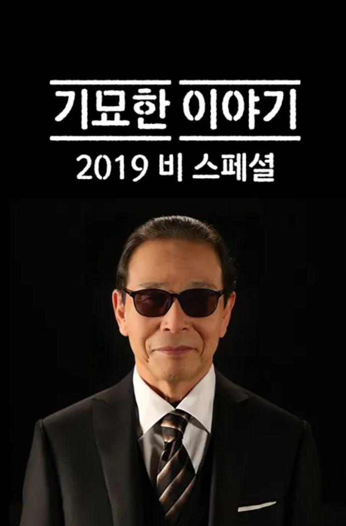 기묘한 이야기 2019 비 스페셜
