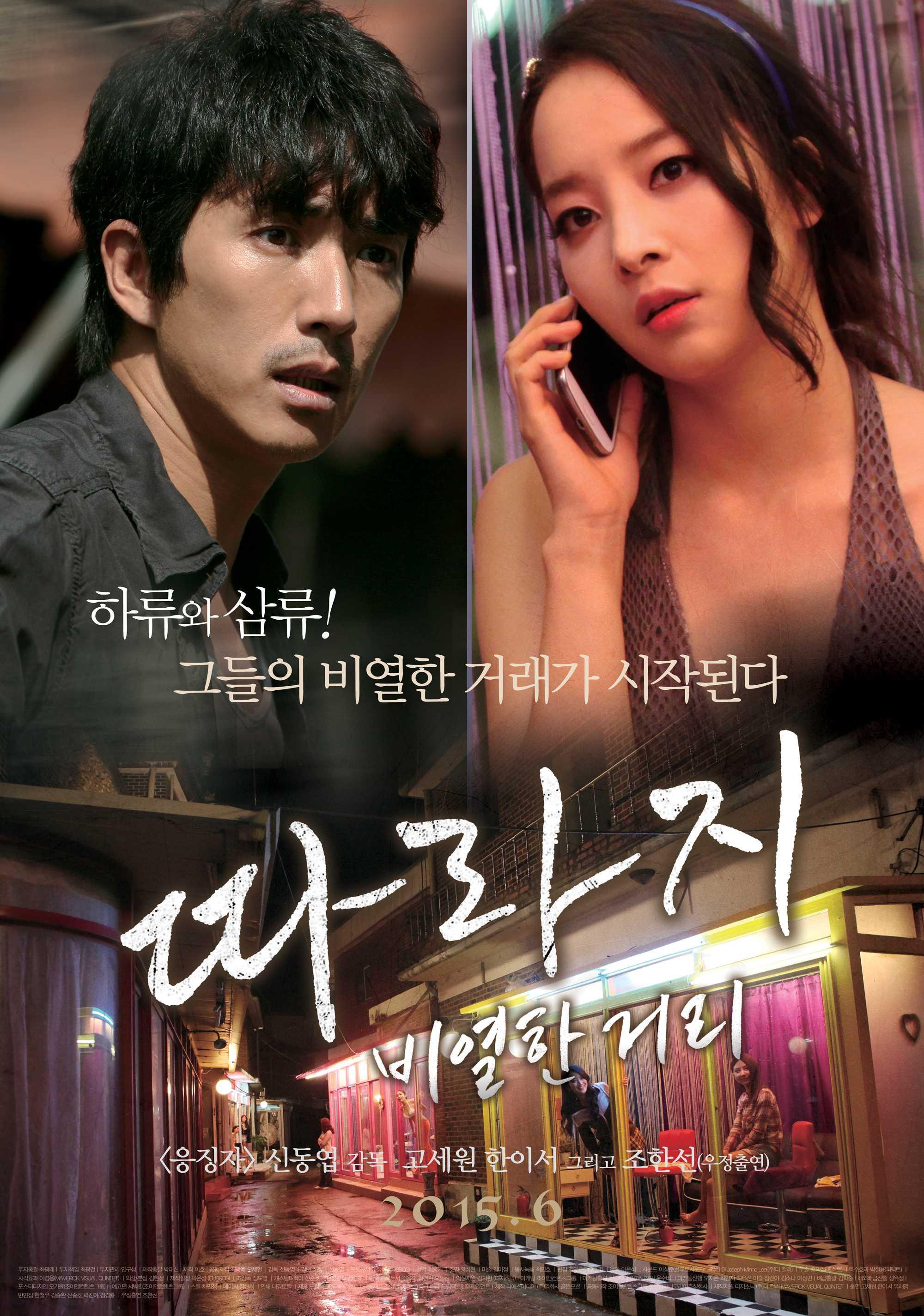 따라지: 비열한 거리 무삭제