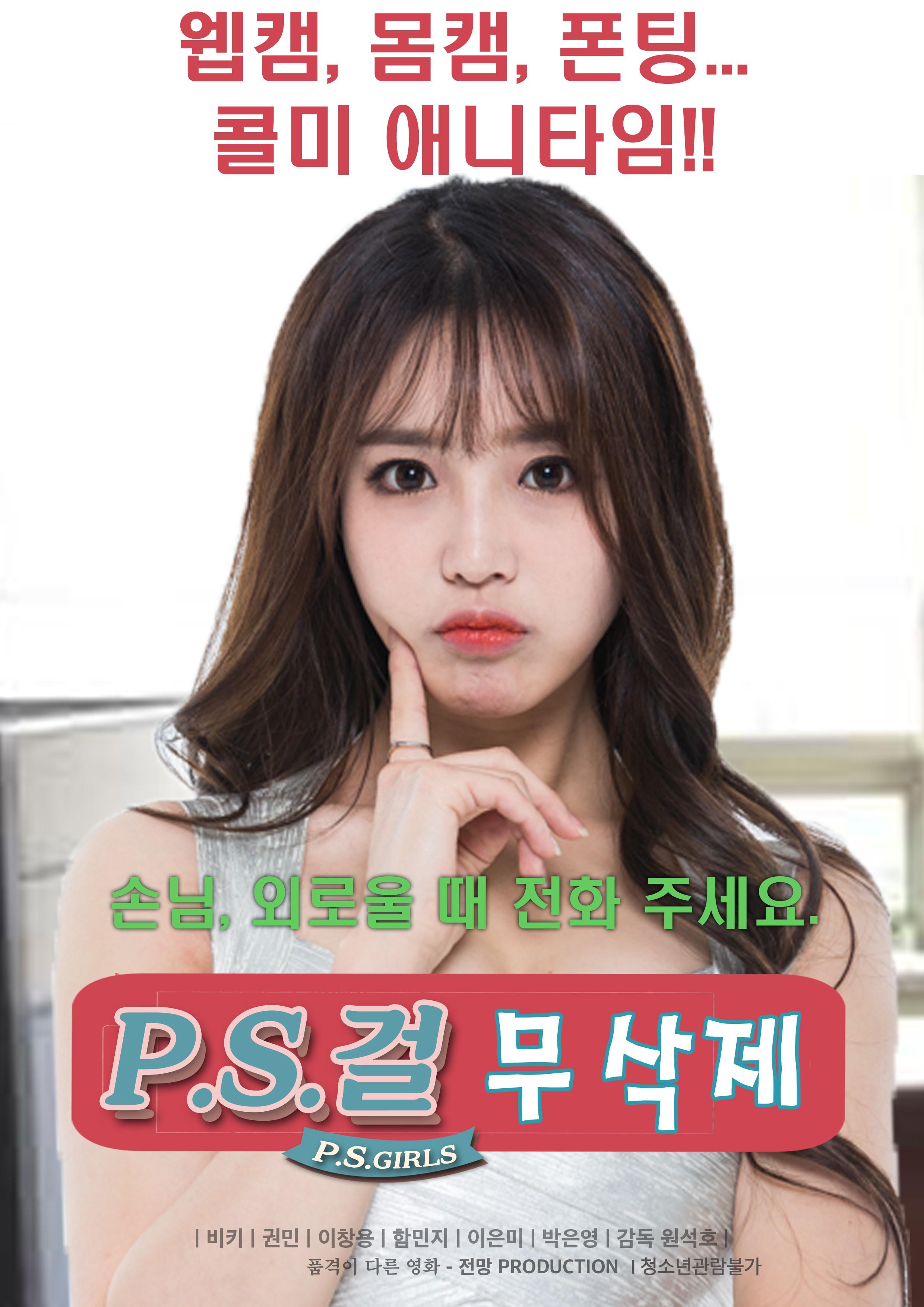 P.S. 걸 무삭제