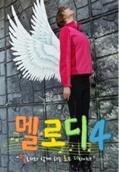멜로디 시즌 4
