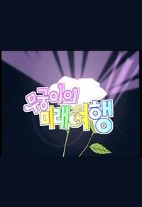 무궁이의 미래여행