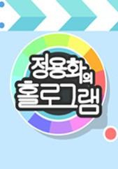 정용화의 홀로그램