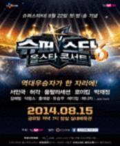 슈퍼스타K6 올스타 콘서트