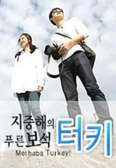 지중해의 푸른 보석, 터키